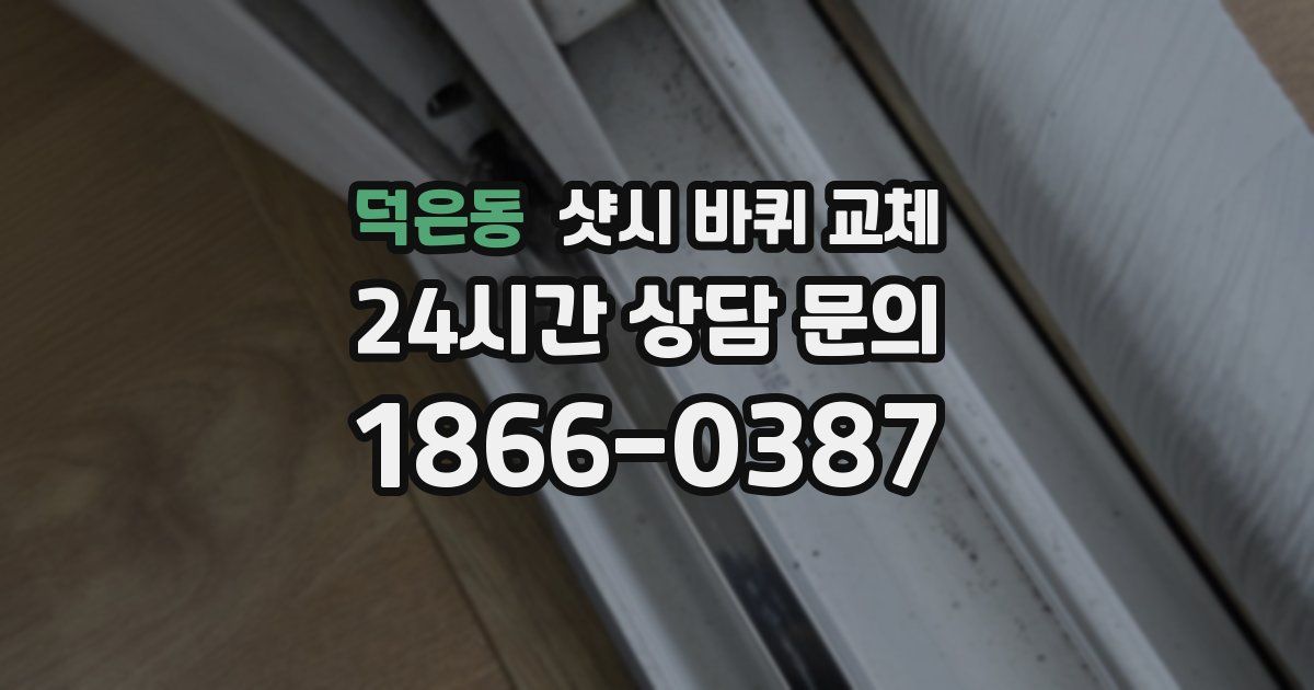 덕은동 샷시 바퀴 교체