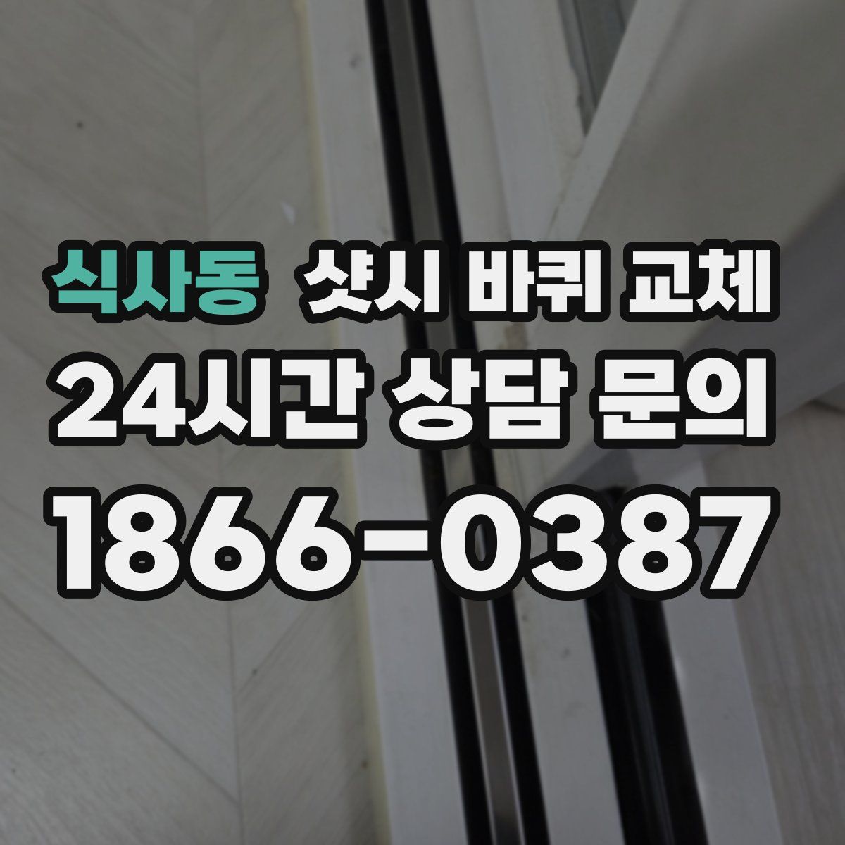 식사동 샷시 바퀴 교체