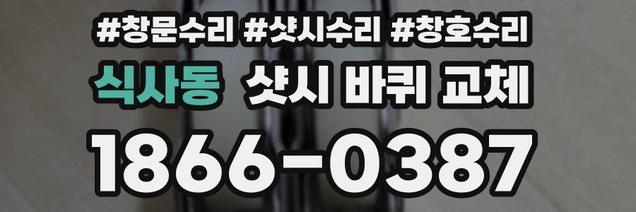 식사동 샷시 바퀴 교체