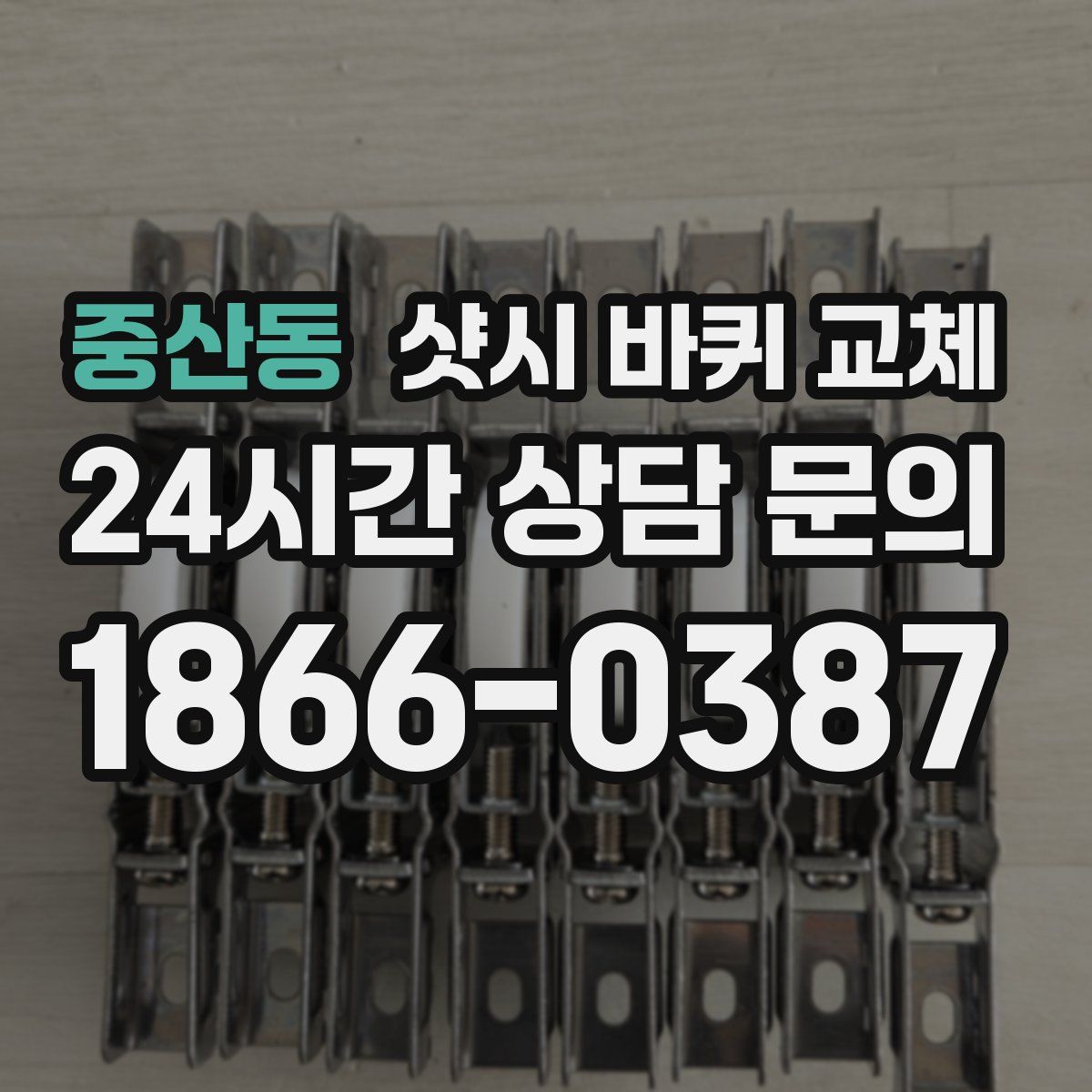 중산동 샷시 바퀴 교체