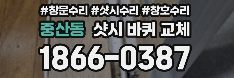 중산동 샷시 바퀴 교체