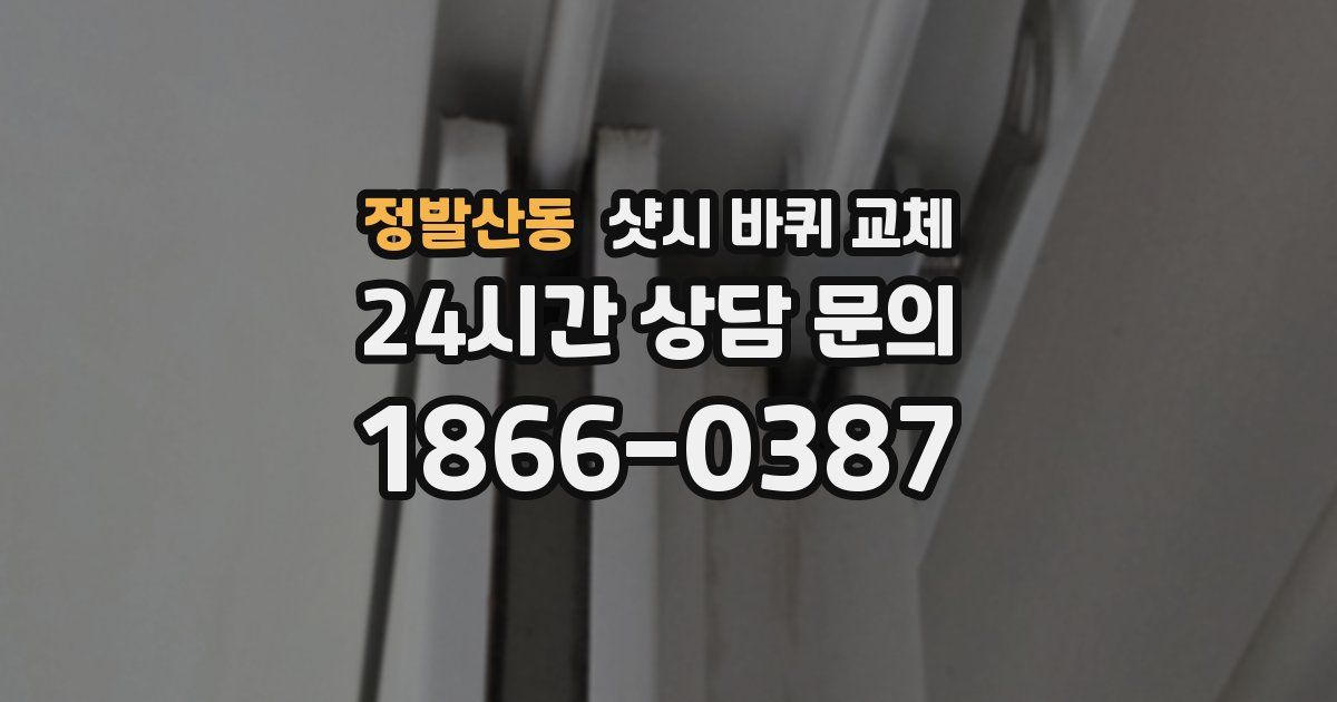 정발산동 샷시 바퀴 교체