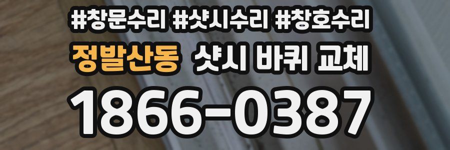 정발산동 샷시 바퀴 교체
