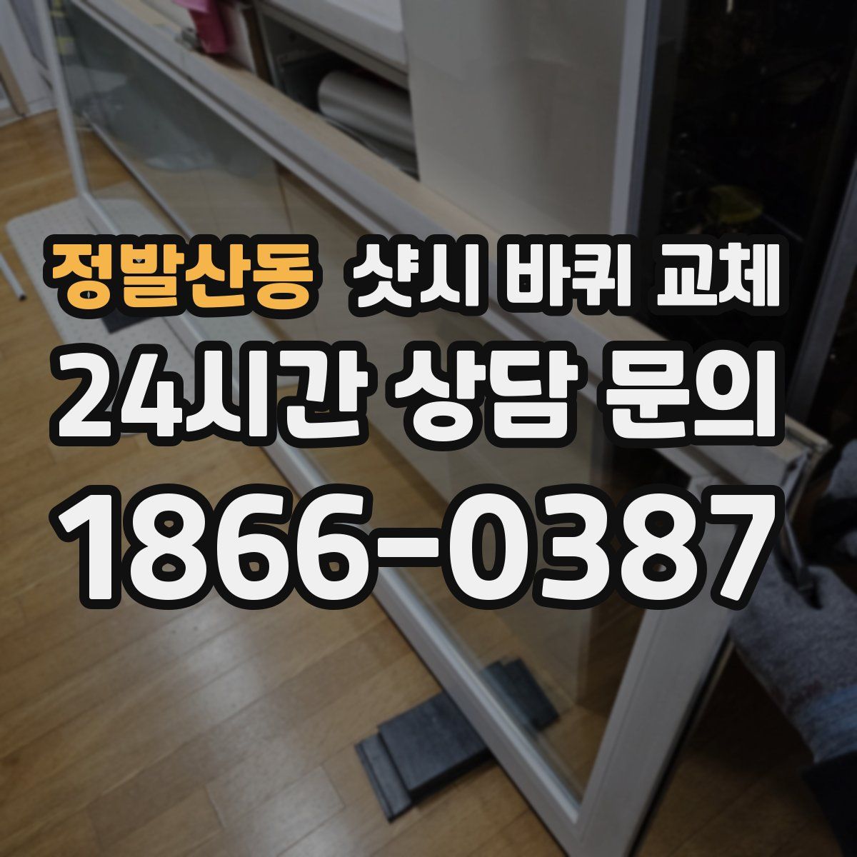 정발산동 샷시 바퀴 교체