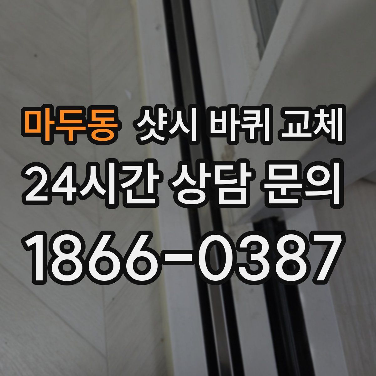 마두동 샷시 바퀴 교체