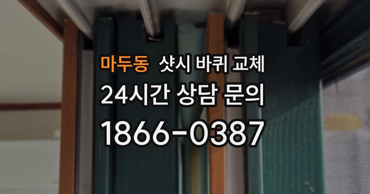 마두동 샷시 바퀴 교체