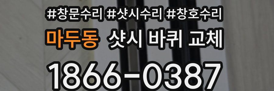 마두동 샷시 바퀴 교체