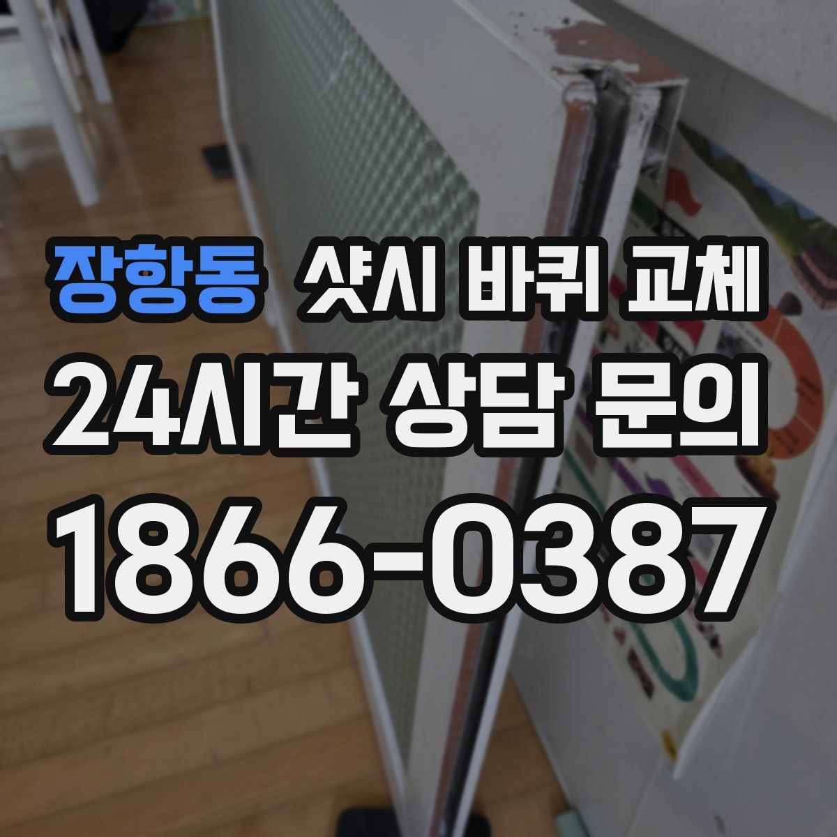 장항동 샷시 바퀴 교체