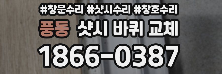 풍동 샷시 바퀴 교체