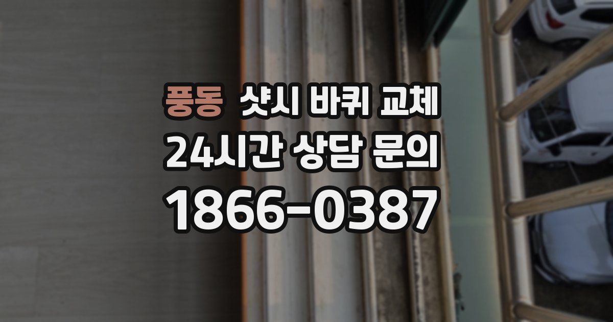 풍동 샷시 바퀴 교체