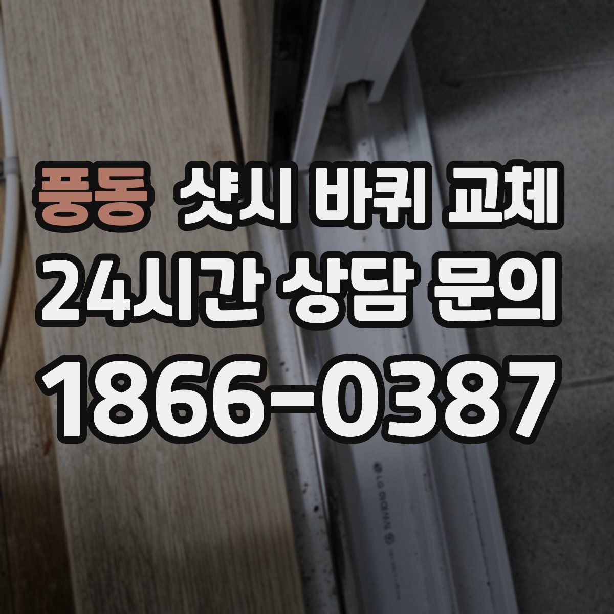 풍동 샷시 바퀴 교체