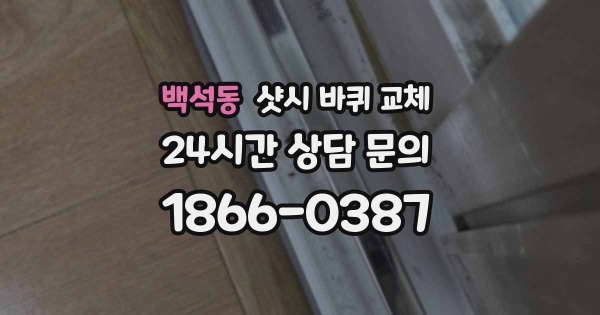 백석동 샷시 바퀴 교체
