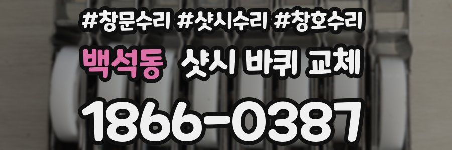 백석동 샷시 바퀴 교체