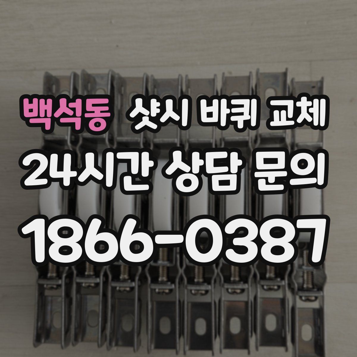 백석동 샷시 바퀴 교체