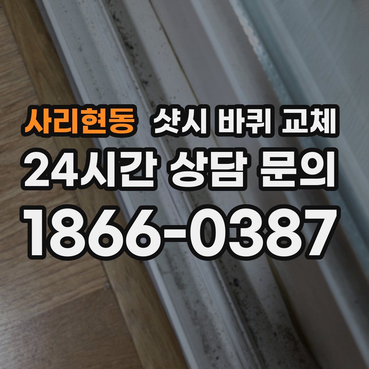 사리현동 샷시 바퀴 교체