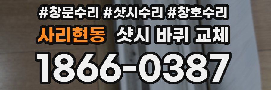 사리현동 샷시 바퀴 교체