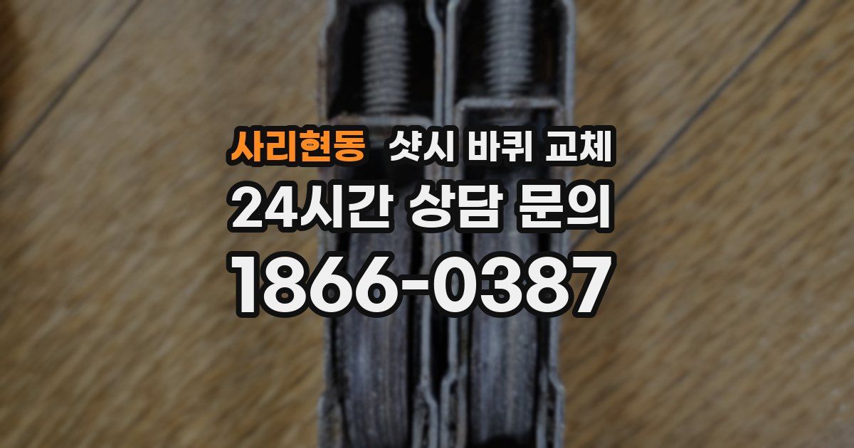사리현동 샷시 바퀴 교체