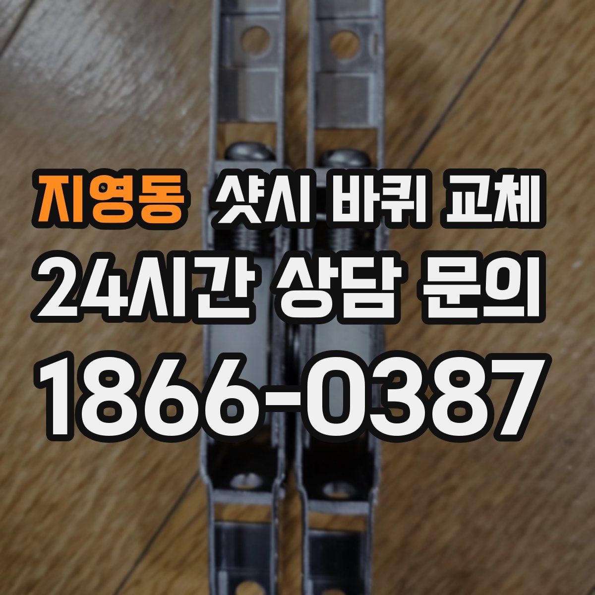 지영동 샷시 바퀴 교체