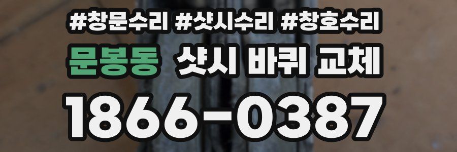문봉동 샷시 바퀴 교체