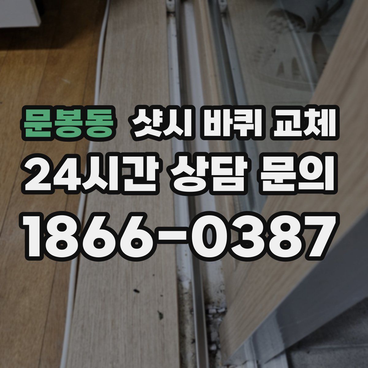 문봉동 샷시 바퀴 교체