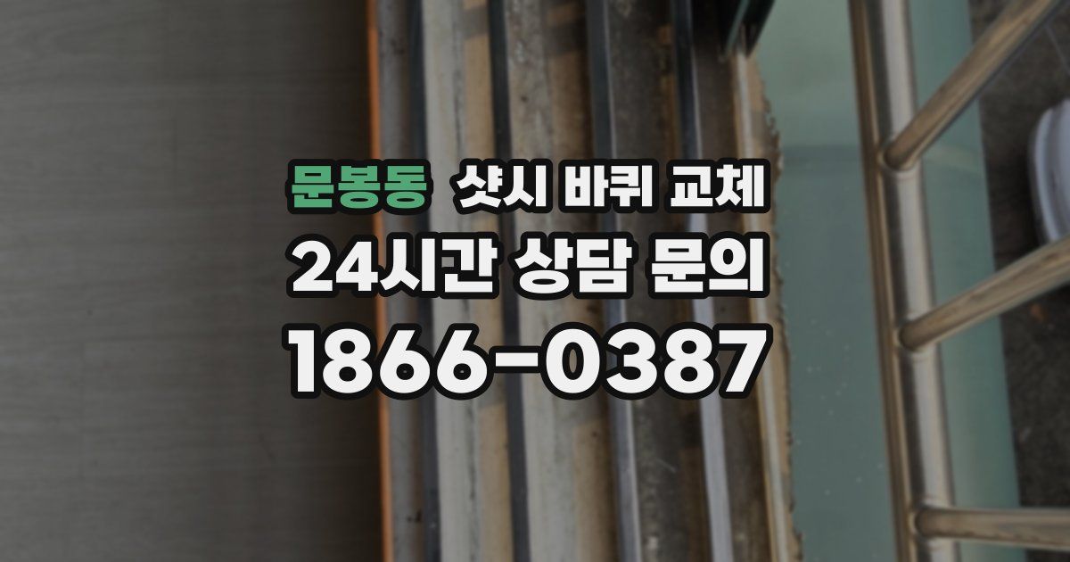 문봉동 샷시 바퀴 교체