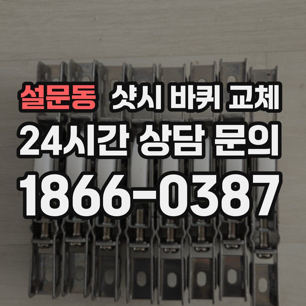설문동 샷시 바퀴 교체