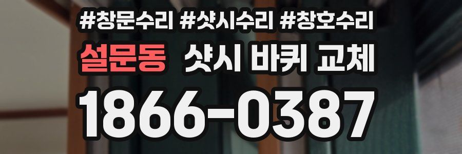 설문동 샷시 바퀴 교체