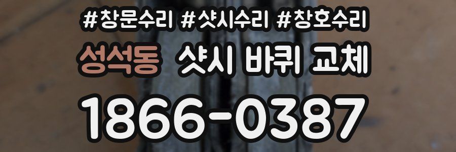 성석동 샷시 바퀴 교체