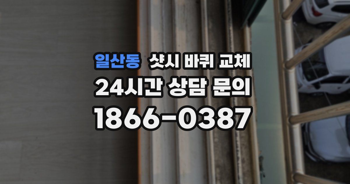 일산동 샷시 바퀴 교체