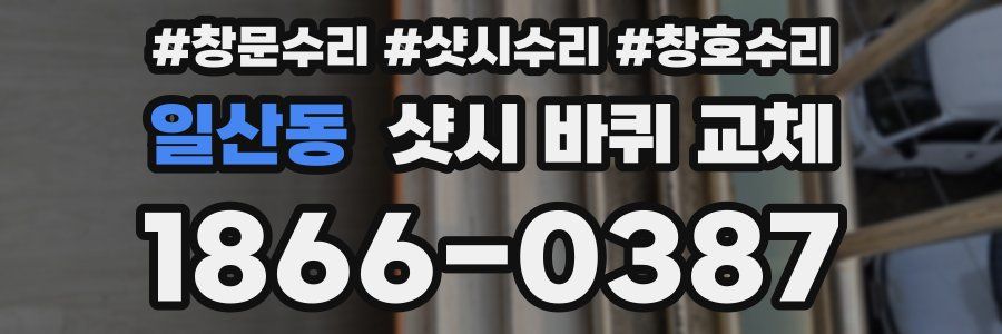 일산동 샷시 바퀴 교체
