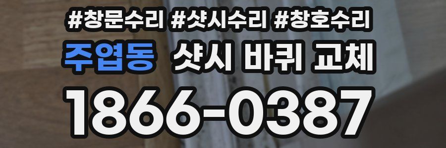 주엽동 샷시 바퀴 교체
