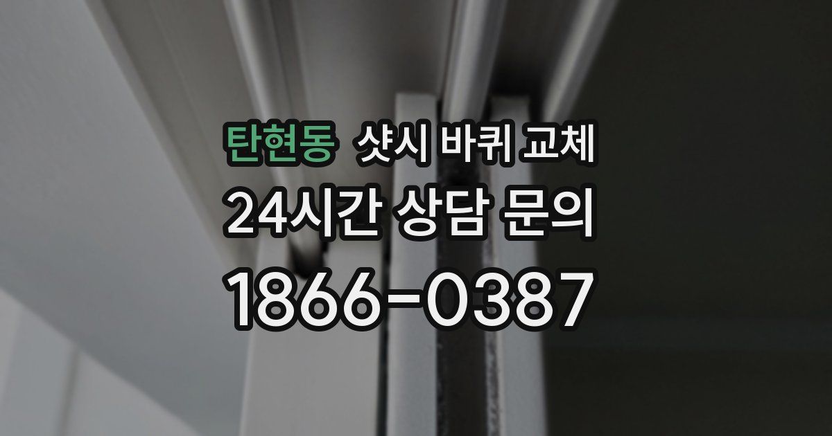 탄현동 샷시 바퀴 교체