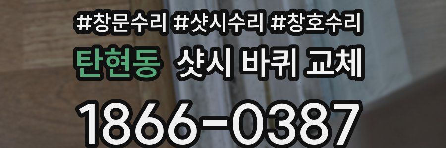 탄현동 샷시 바퀴 교체