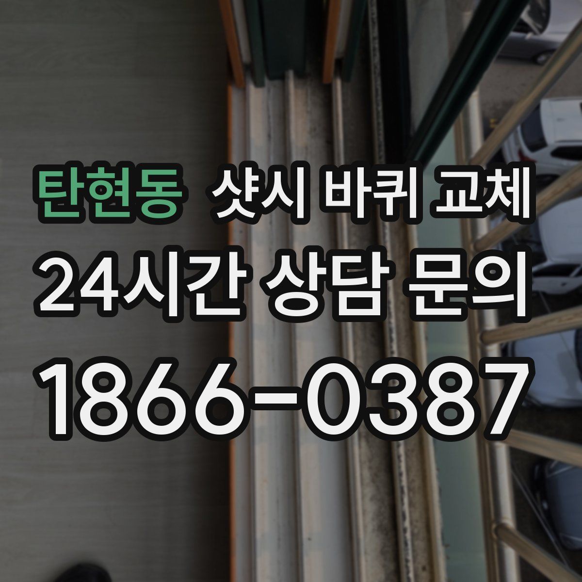 탄현동 샷시 바퀴 교체