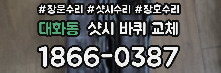 대화동 샷시 바퀴 교체