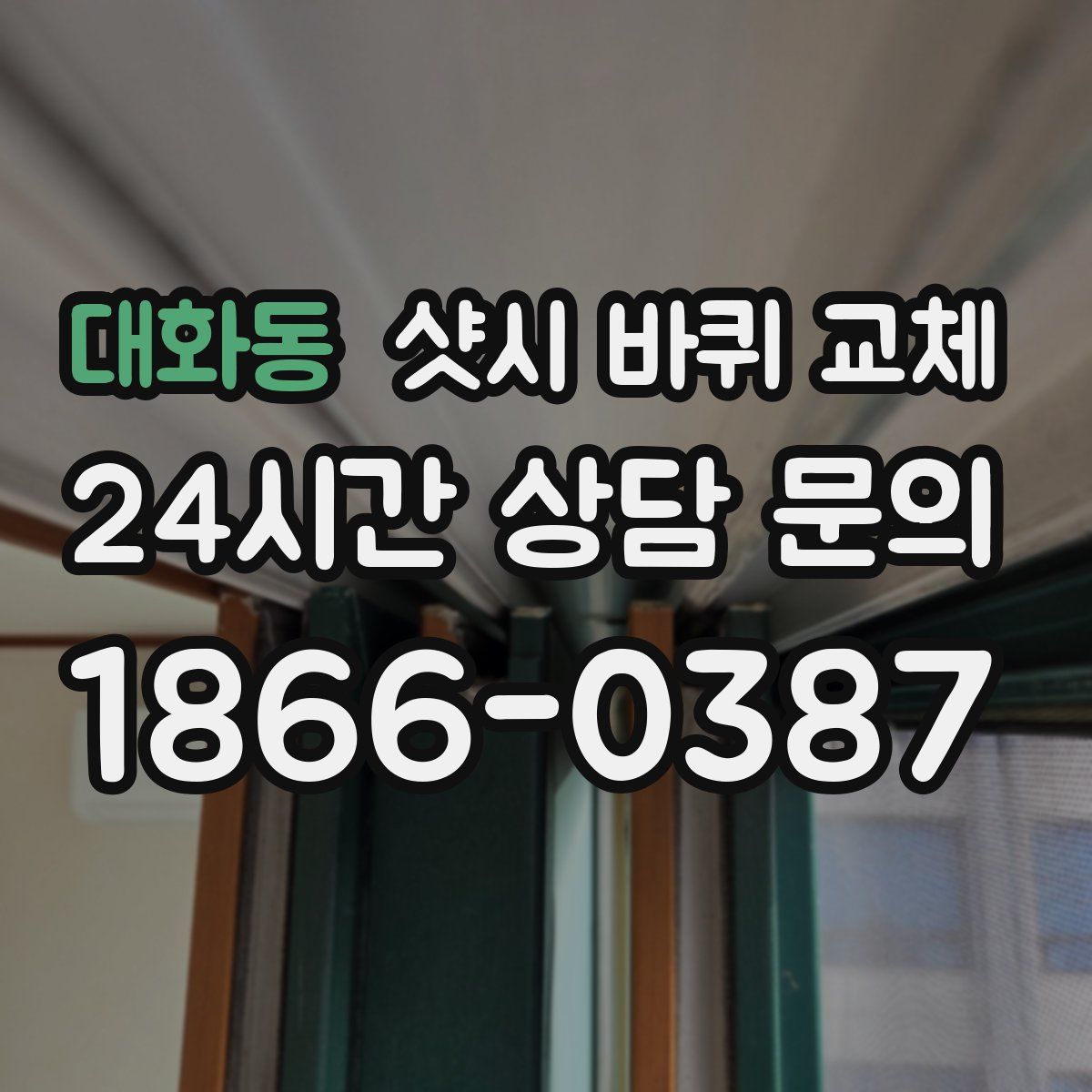 대화동 샷시 바퀴 교체