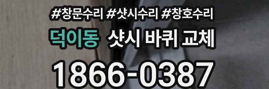 덕이동 샷시 바퀴 교체