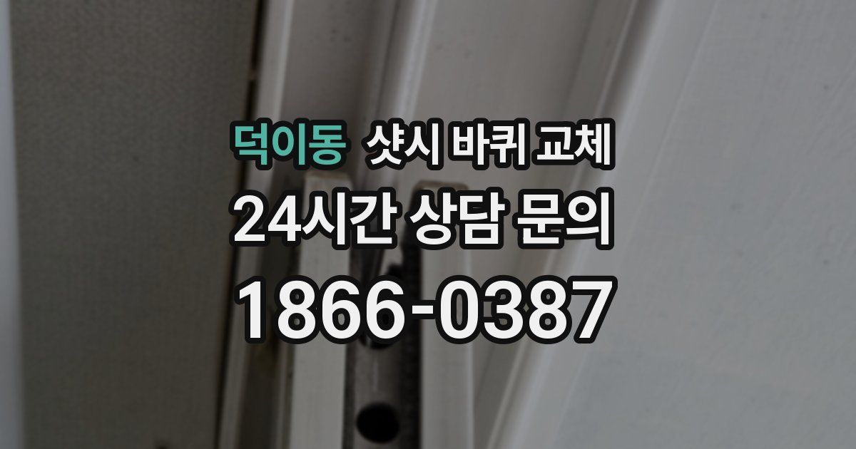 덕이동 샷시 바퀴 교체
