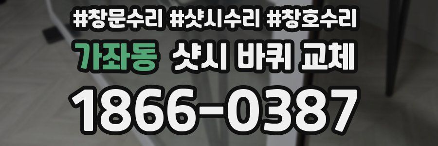 가좌동 샷시 바퀴 교체