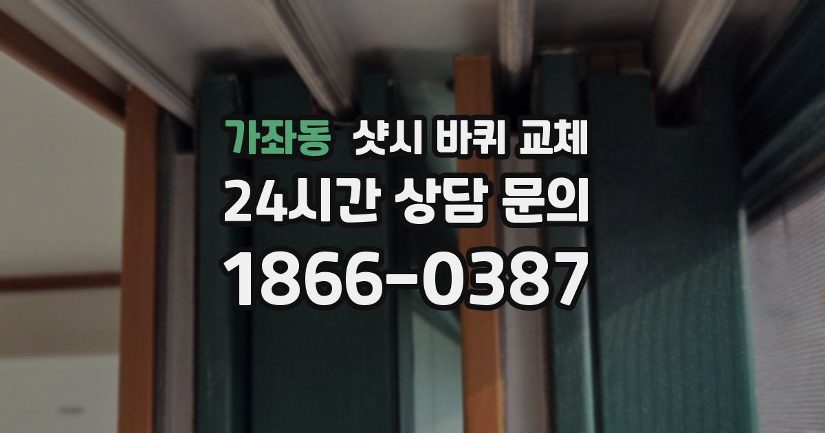 가좌동 샷시 바퀴 교체