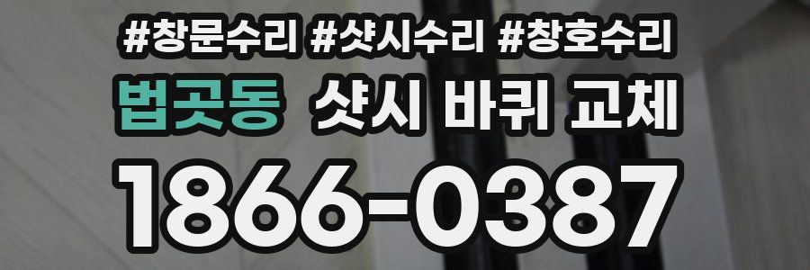 법곳동 샷시 바퀴 교체