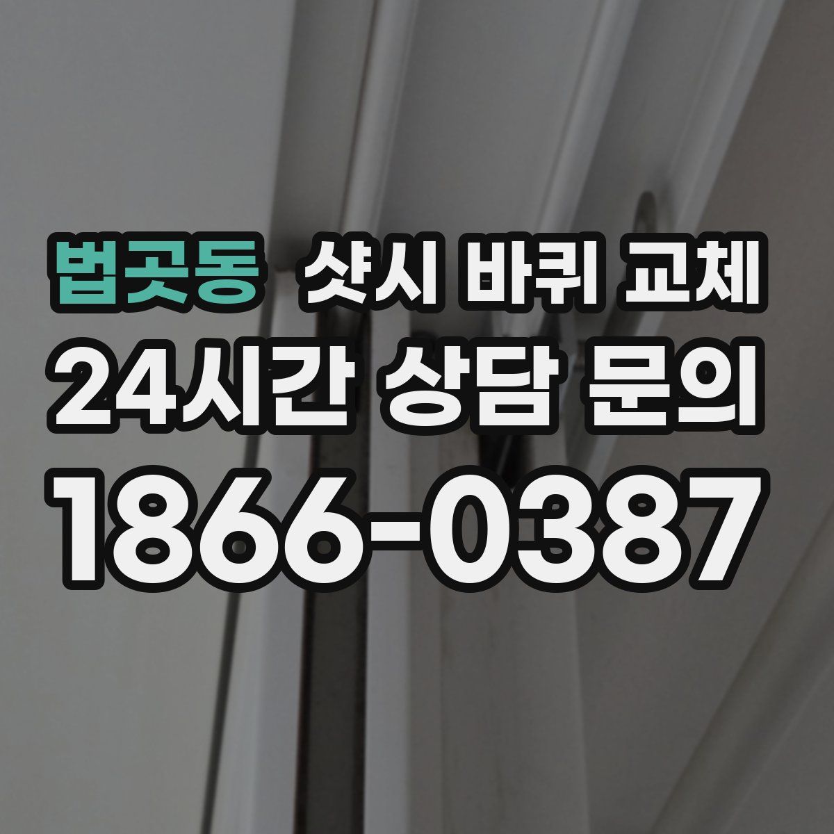 법곳동 샷시 바퀴 교체