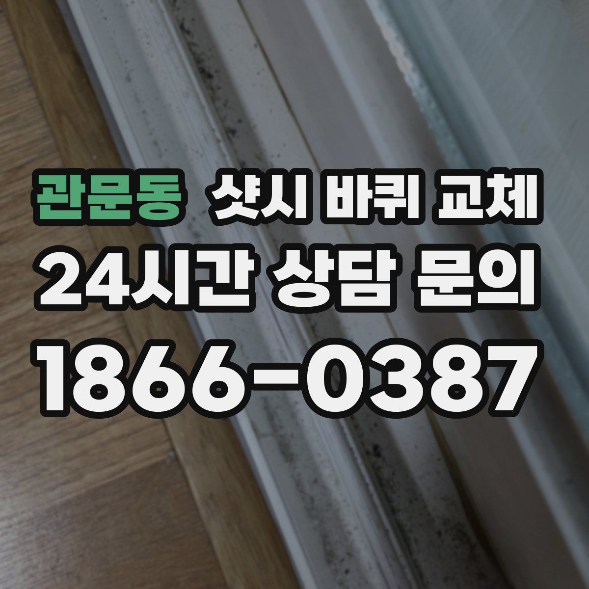 관문동 샷시 바퀴 교체