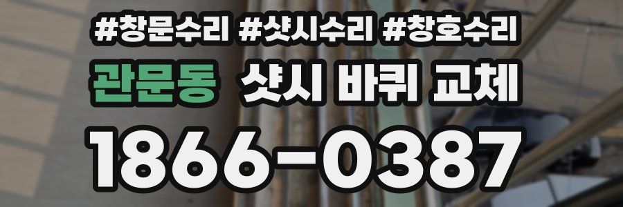 관문동 샷시 바퀴 교체