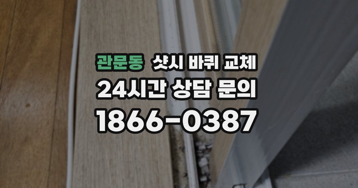 관문동 샷시 바퀴 교체