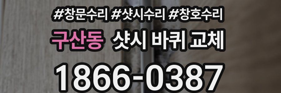 구산동 샷시 바퀴 교체