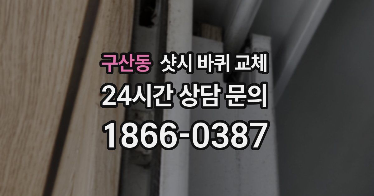 구산동 샷시 바퀴 교체