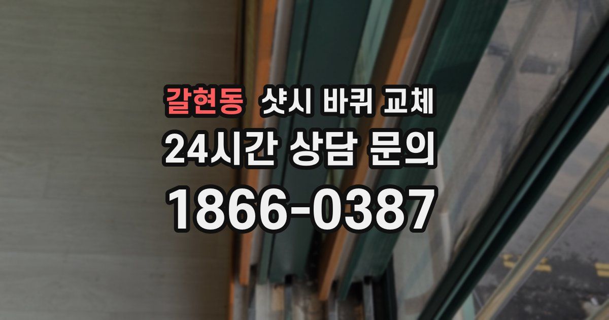 갈현동 샷시 바퀴 교체