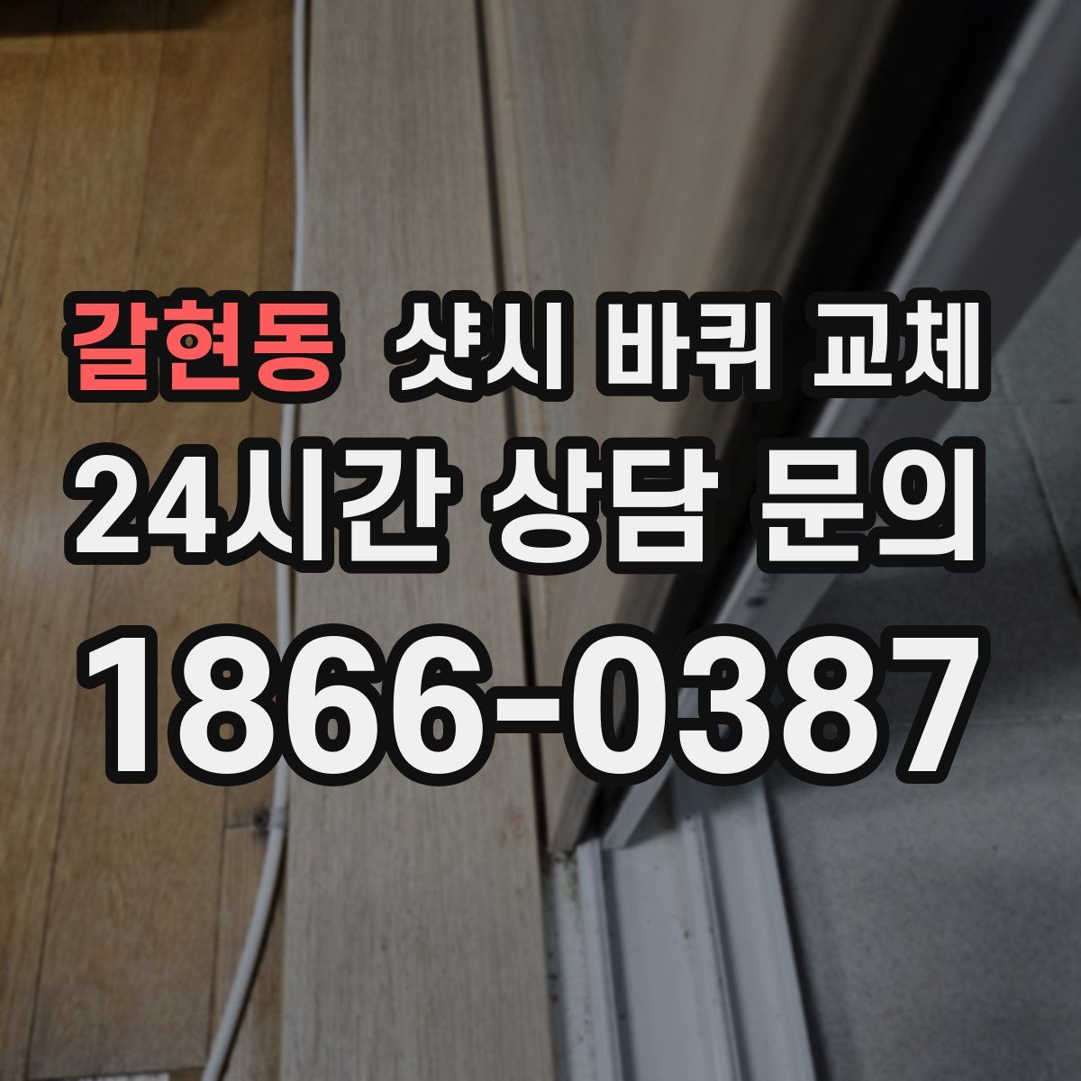 갈현동 샷시 바퀴 교체