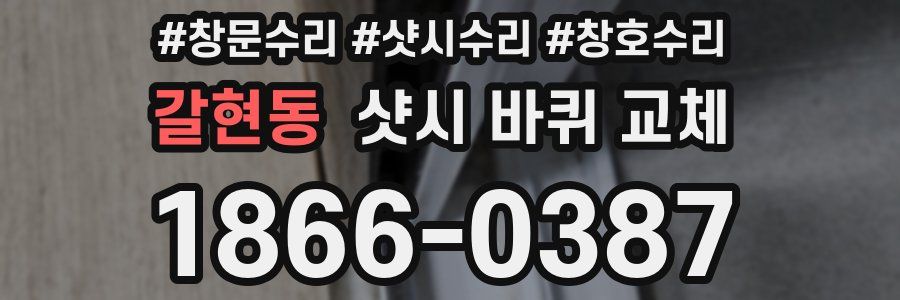 갈현동 샷시 바퀴 교체